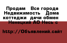 Продам - Все города Недвижимость » Дома, коттеджи, дачи обмен   . Ненецкий АО,Несь с.